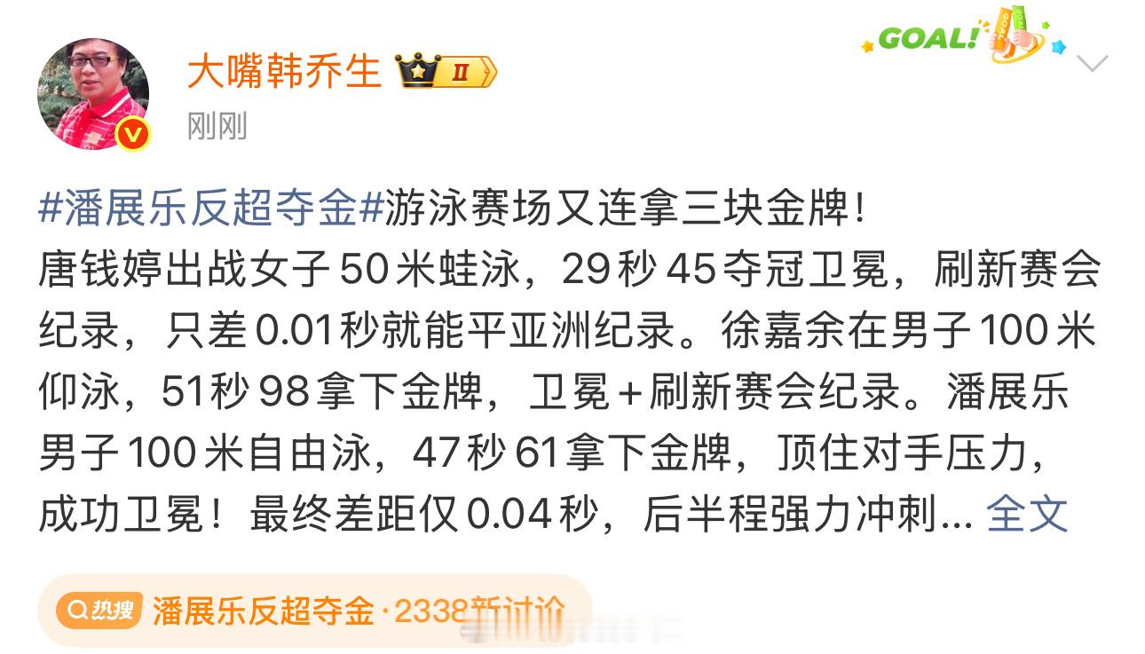 韩乔生：泳池今夜属于中国队！唐钱婷29秒45卫冕，徐嘉余51秒98破赛会纪录，潘
