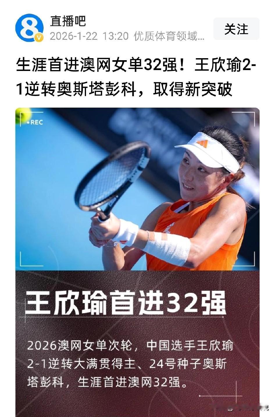 郑钦文缺席澳网，美女王欣瑜成为中国女网的一枝独秀进入澳网第二轮，好多人都看衰美