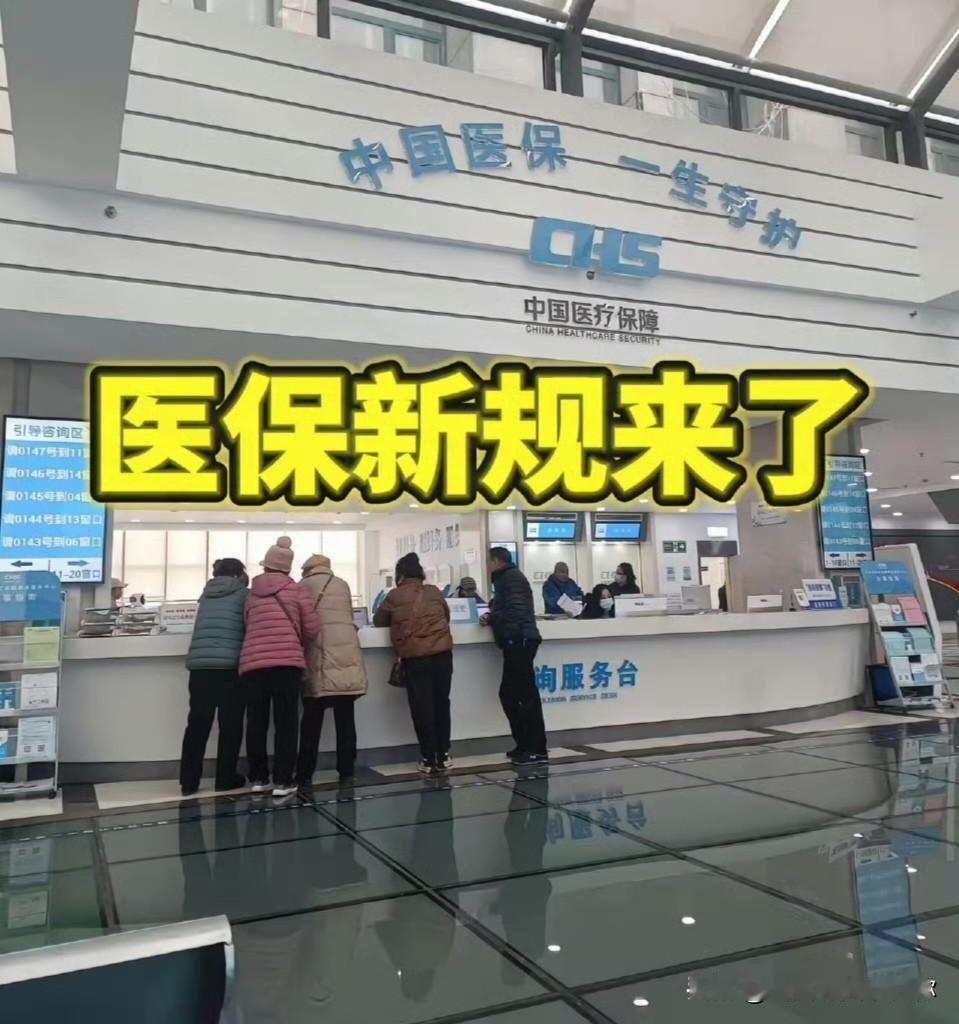 医保新规落地，我却把缴费页面关了又关。不是因为那几百块钱，是仔细读完新规里