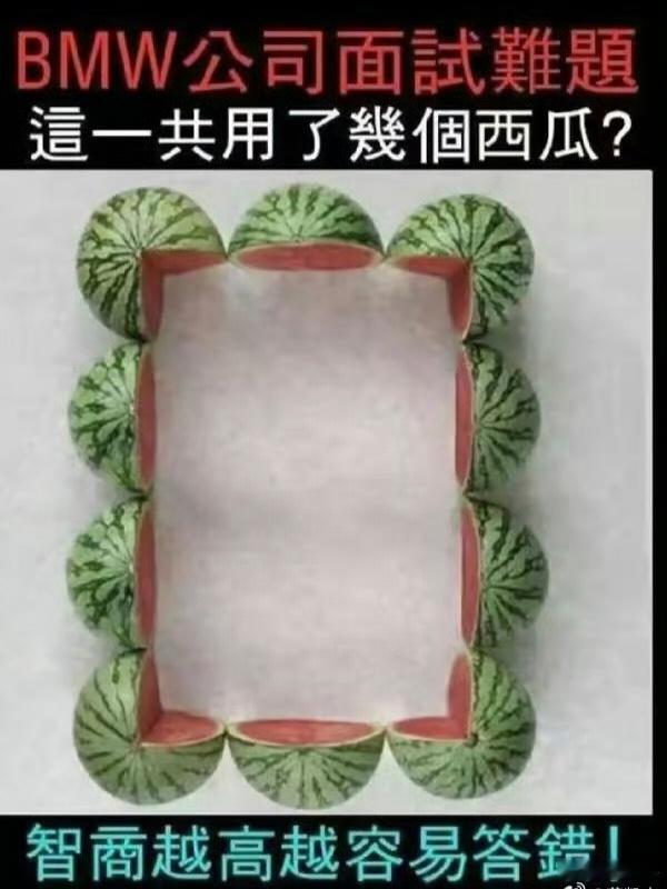 越聪明越答不上来这道题，你觉得用了几个西瓜？​​​
