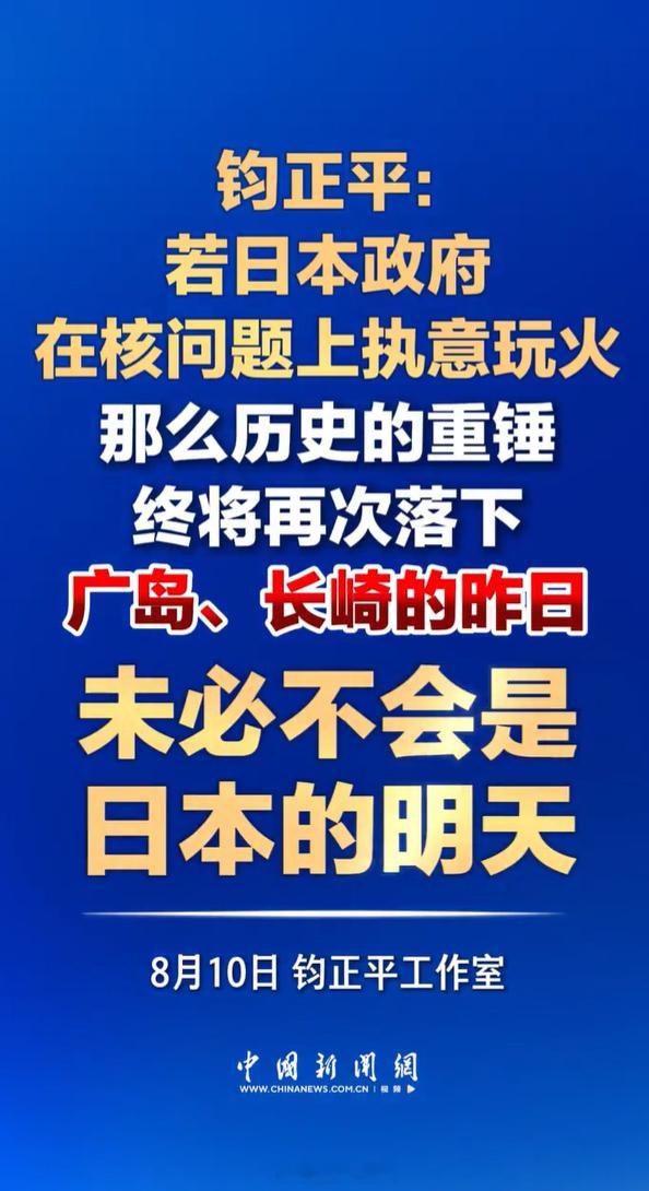 钧正平：若日本政府在核问题上执意玩火，那么历史的重锤终将再次落下。广岛、长崎的昨