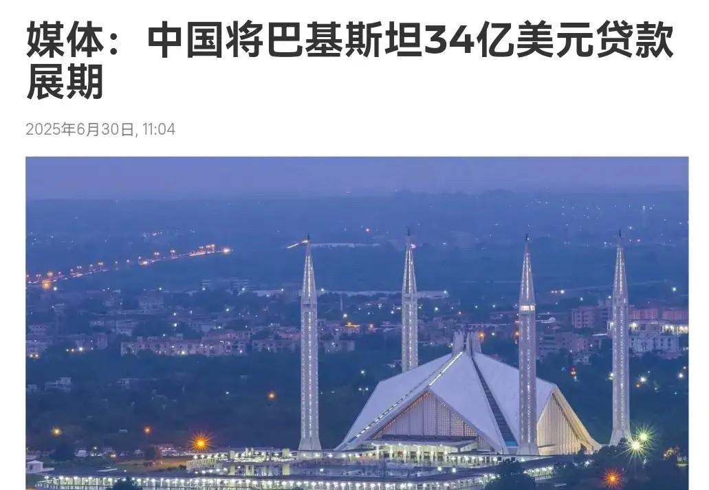 6月30日俄媒消息，中国为巴基斯坦34亿美元贷款展期（约243.5亿人民币），助