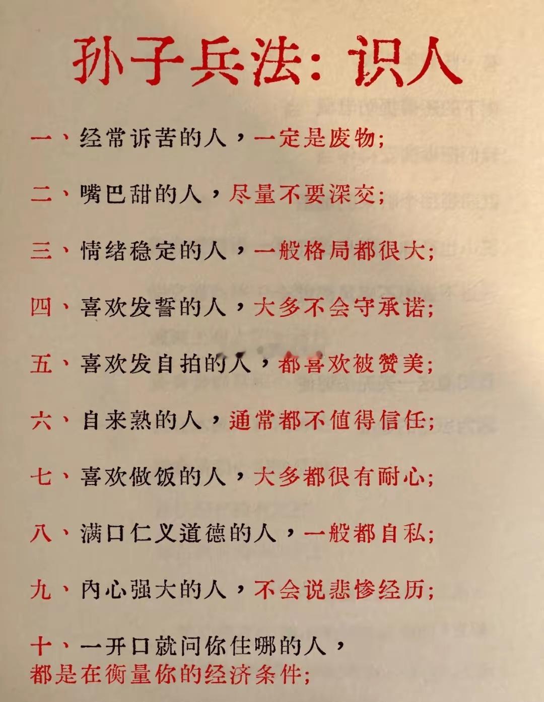 识人不必遍阅群书，《孙子兵法》早已把人心说透。从诉苦者的软弱、甜言者的虚伪，到情