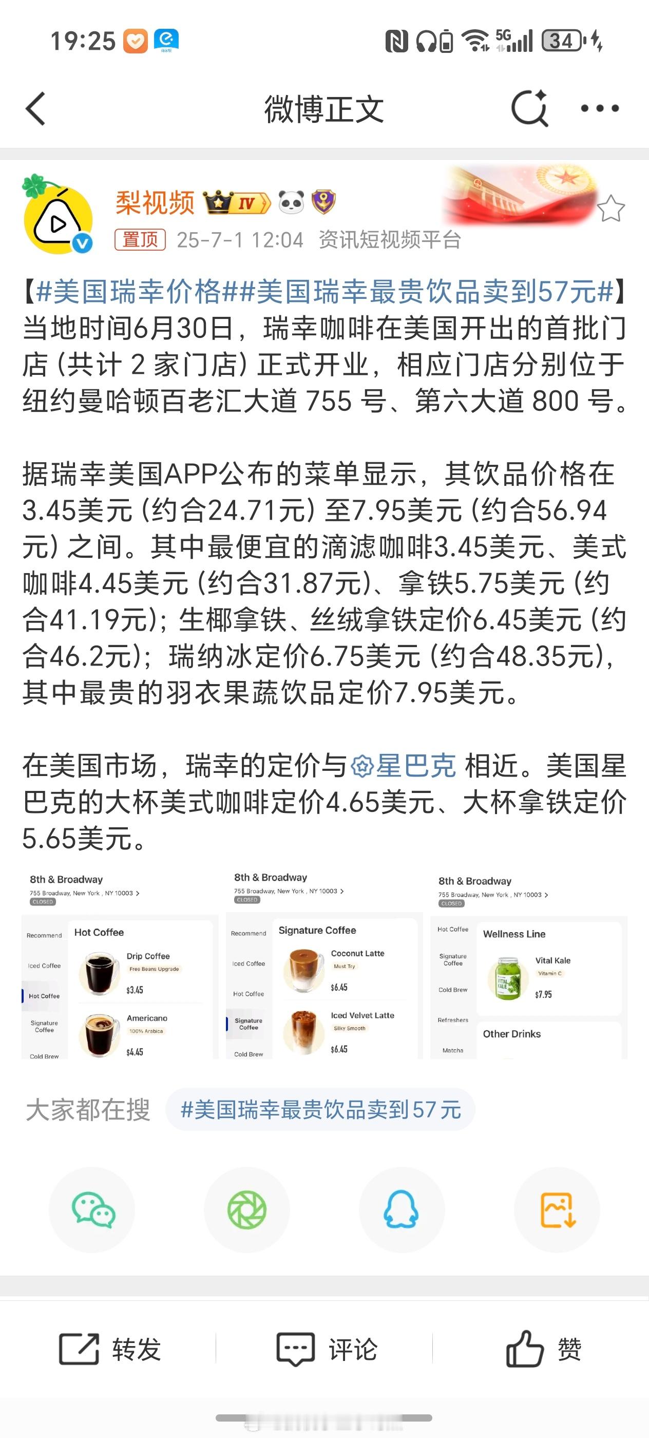 美国瑞幸价格哈哈哈恭喜瑞幸在美国卖到了瑞幸的正常价格所以说国内9.9是真香啊[挖