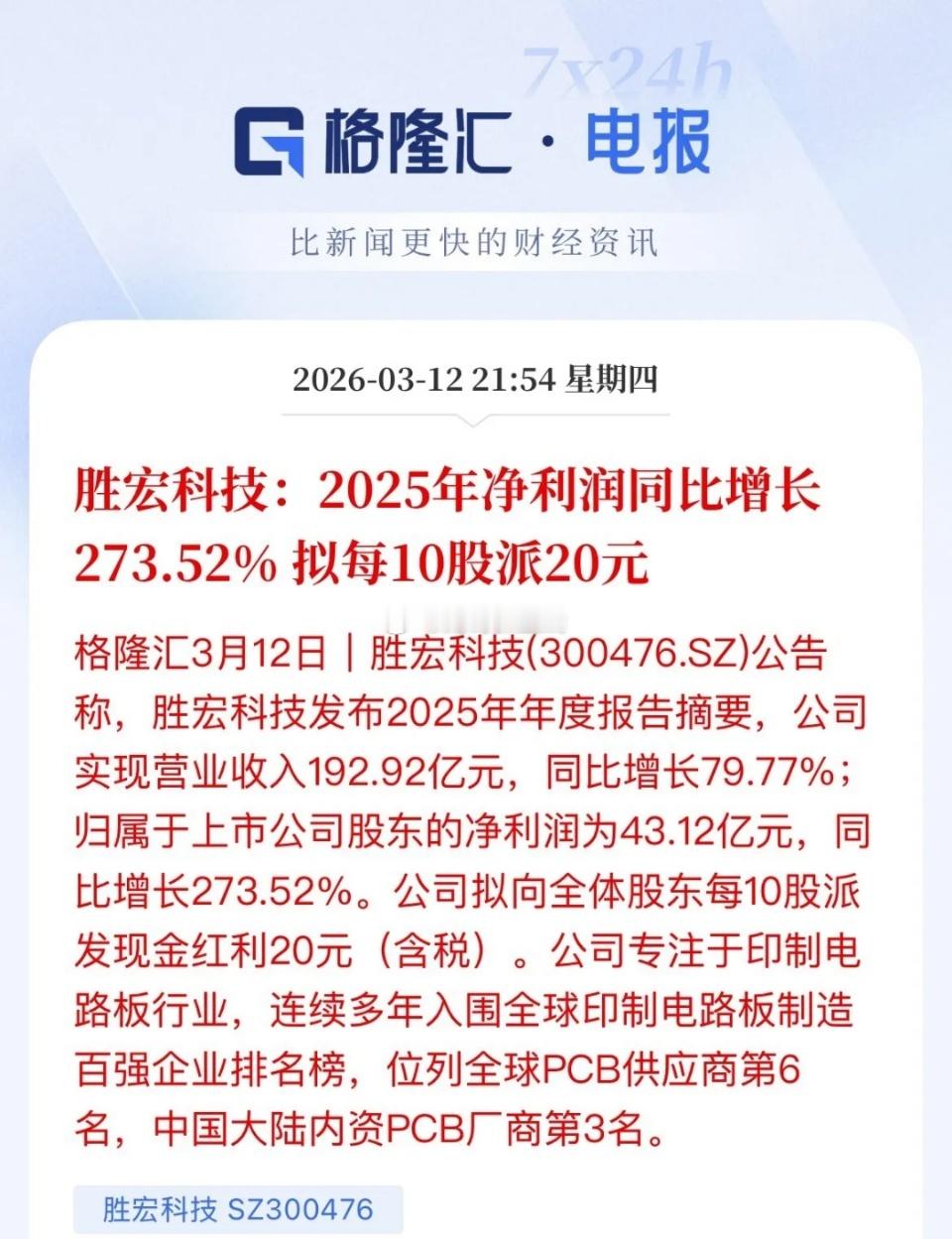 干就要干最确定性的事，CPO持续走牛不是没有原因，PCB供应商胜宏科技2025年