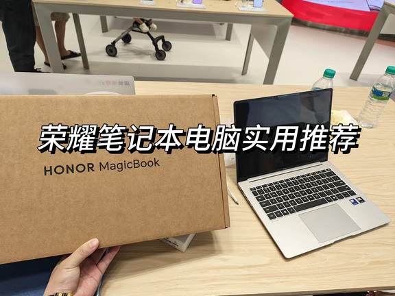 荣耀性价比笔记本电脑（超划算）