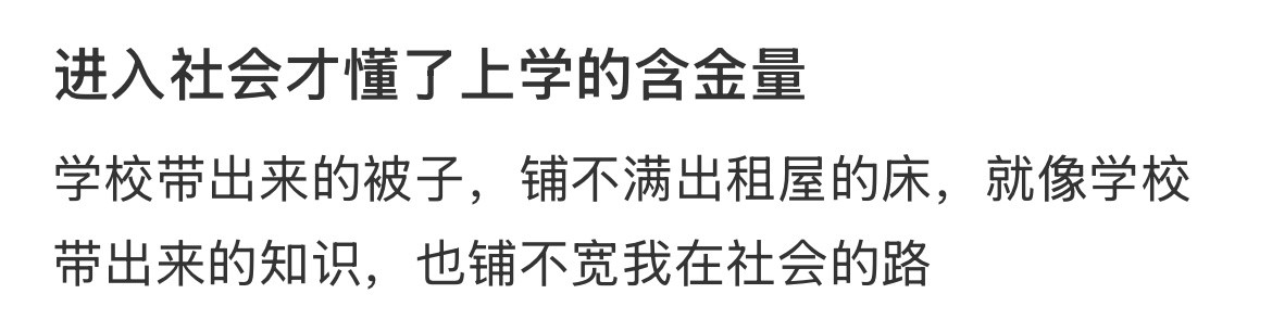 进入社会才懂了上学的含金量