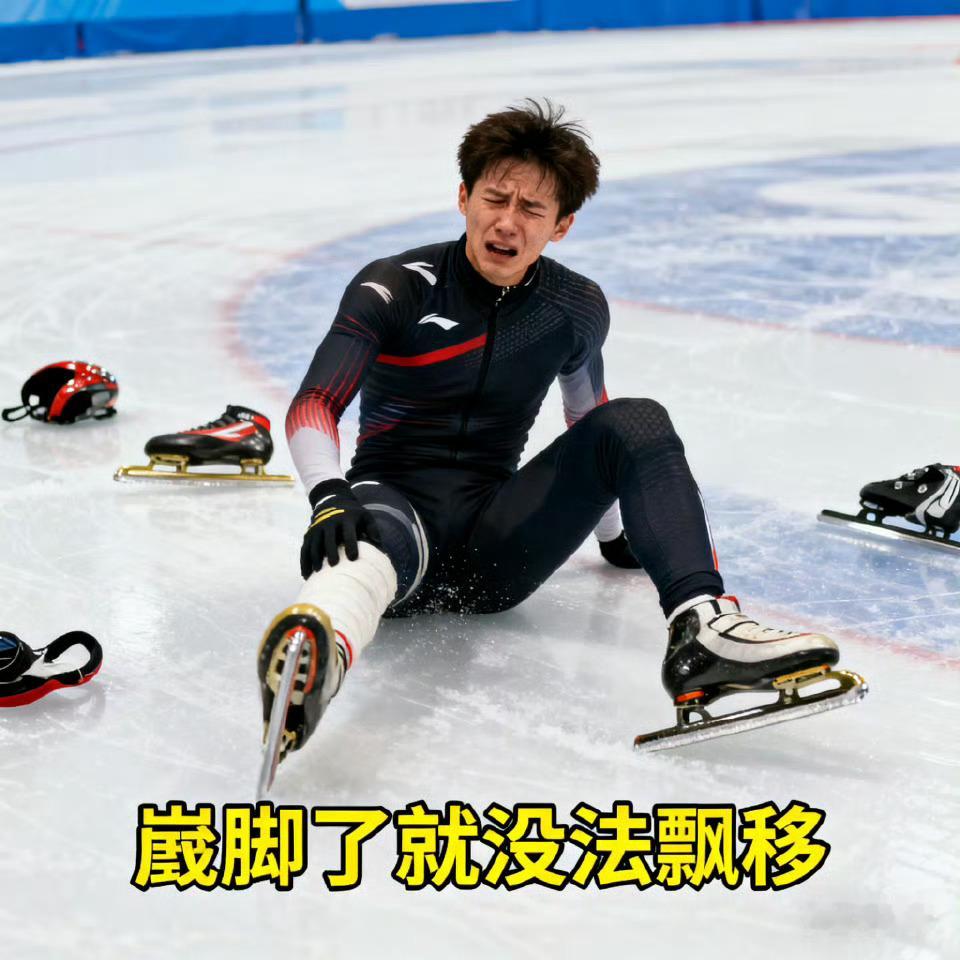 追风少年余小嘴脚崴疼痛难漂移​​​