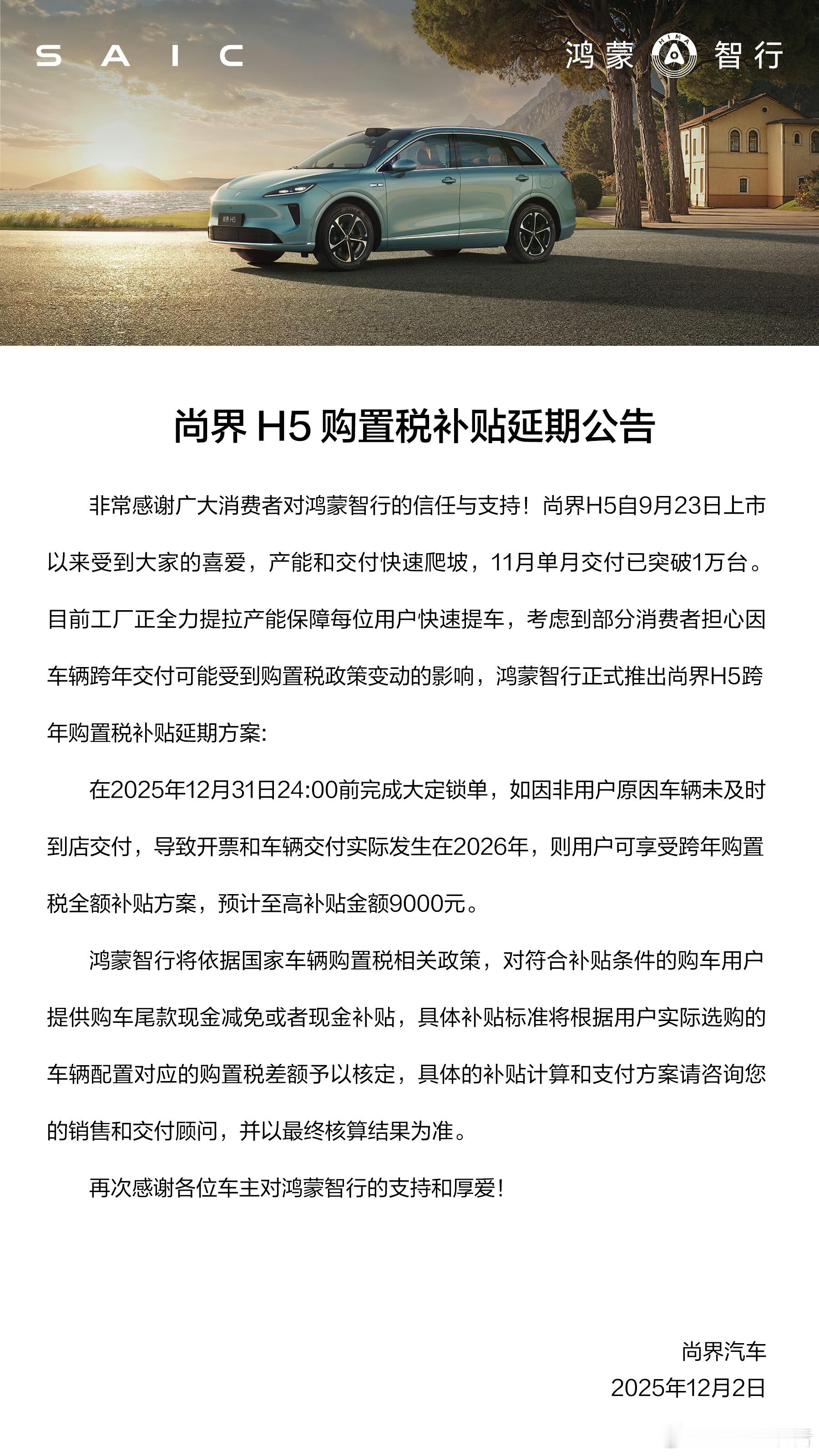 尚界h5跨年购置税补贴方案发布12月2日，尚界汽车发布尚界H5购置税补贴延期公告