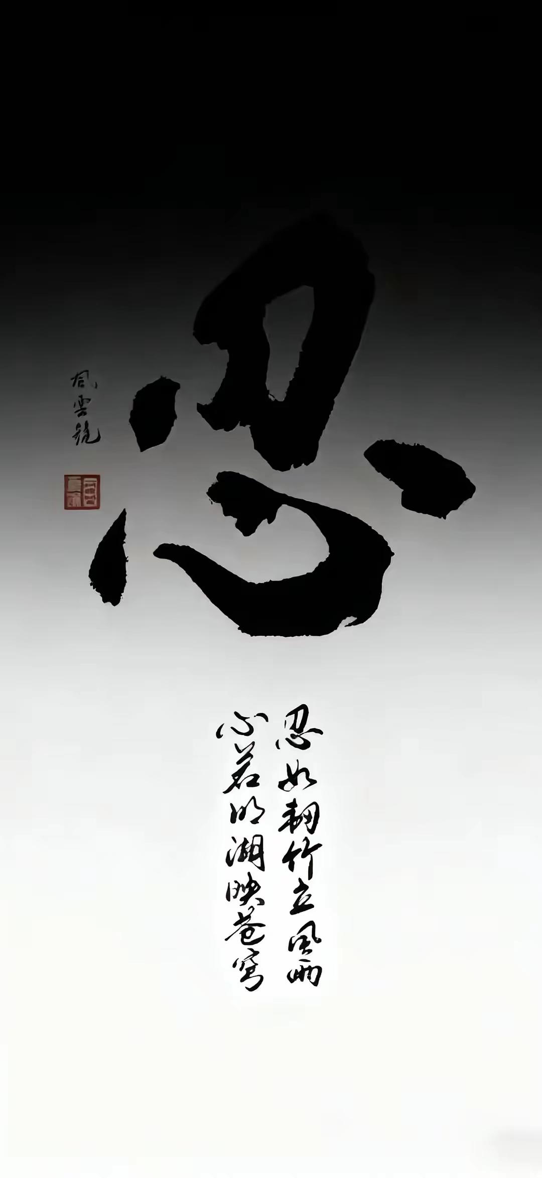 一笔书尽山河意，一字藏尽岁月心。忍如韧竹立风雨，心若明湖映苍穹。于喧嚣中守一