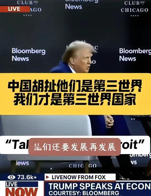 特朗普面对中国真的是有点破防了。他多次强调，中国根本就不是第三世界国家。美国