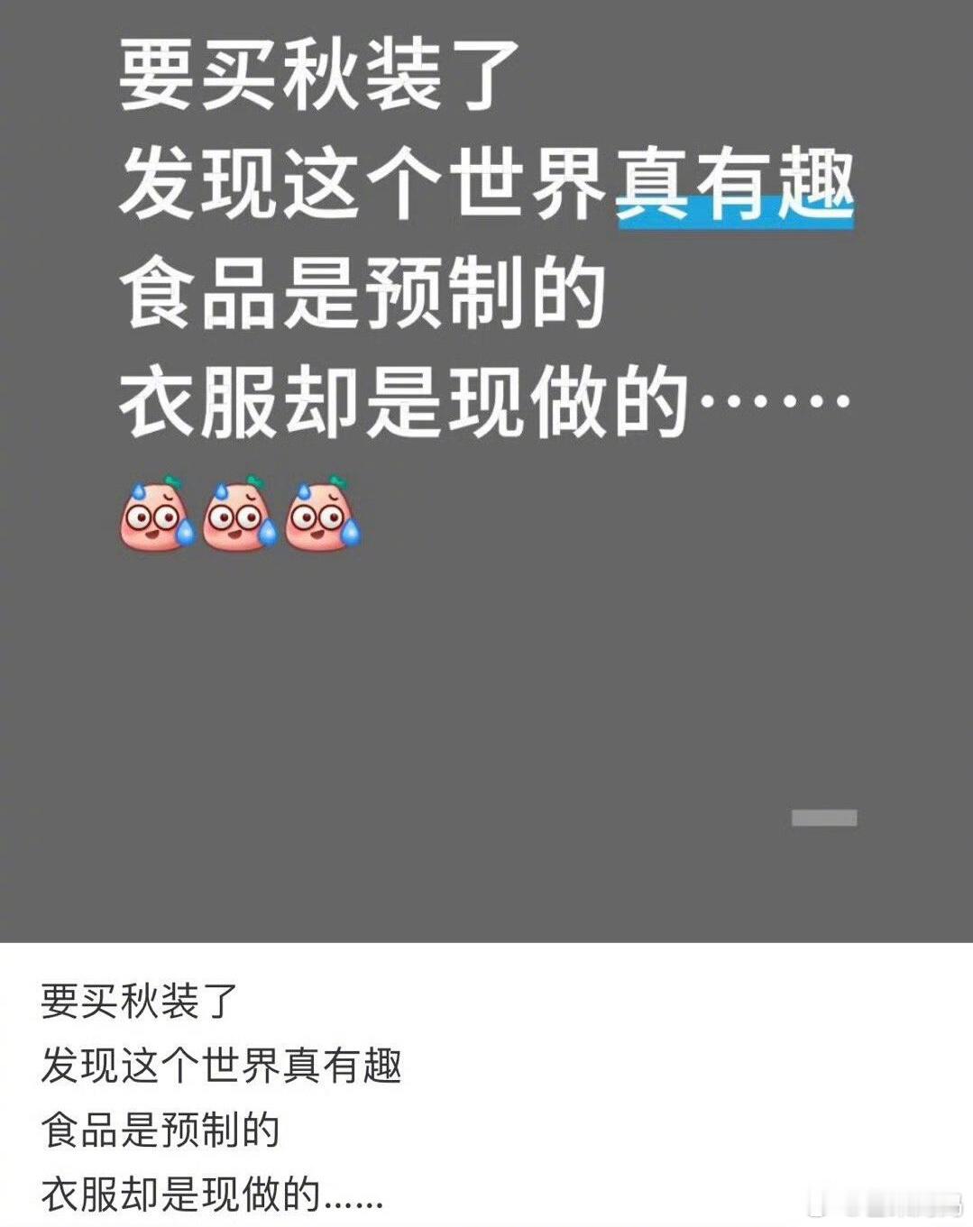 “食品是预制的，衣服是现做的”网友的话是如此振耳欲聋…🙉​​​