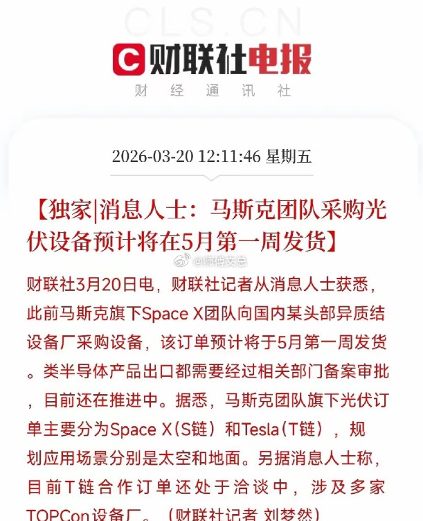 利好催化！马斯克团队采购国内光伏设备，相关板块迎机遇核心利好消息3月20日