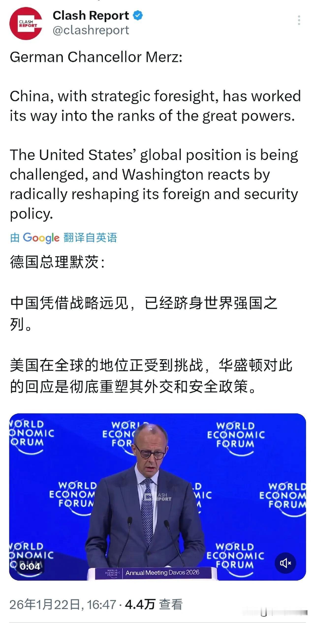 德国总理默茨在达沃斯论坛上表示：“中国凭借战略远见，已经跻身世界强国之列。美国在