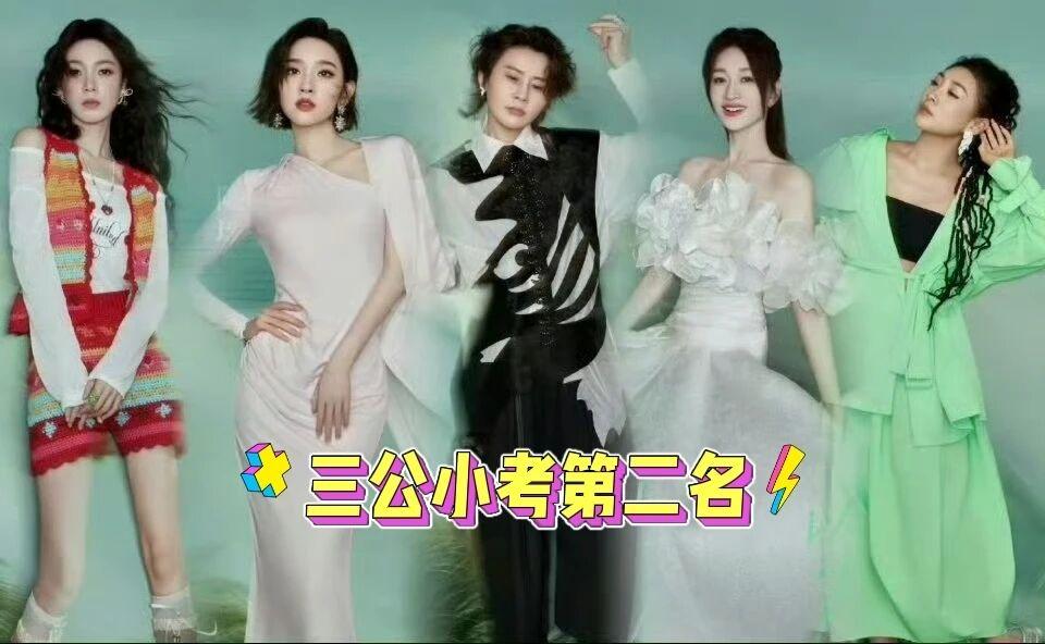 乘风2026：三公小考曾沛慈团王濛团获一二名网传三公小考成绩出炉：曾沛慈团王濛
