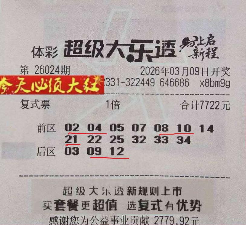 1035万头奖票极速曝光！大乐透7722大复式13+3组合成功命中5+2，不仅中