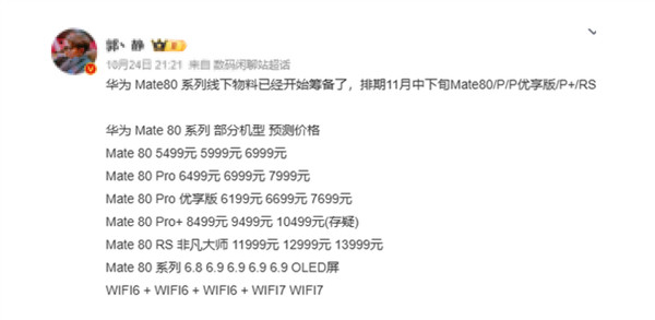 华为Mate80系列下月中下旬发，现在准备收尾了，连线下物料都在弄。RS版预计