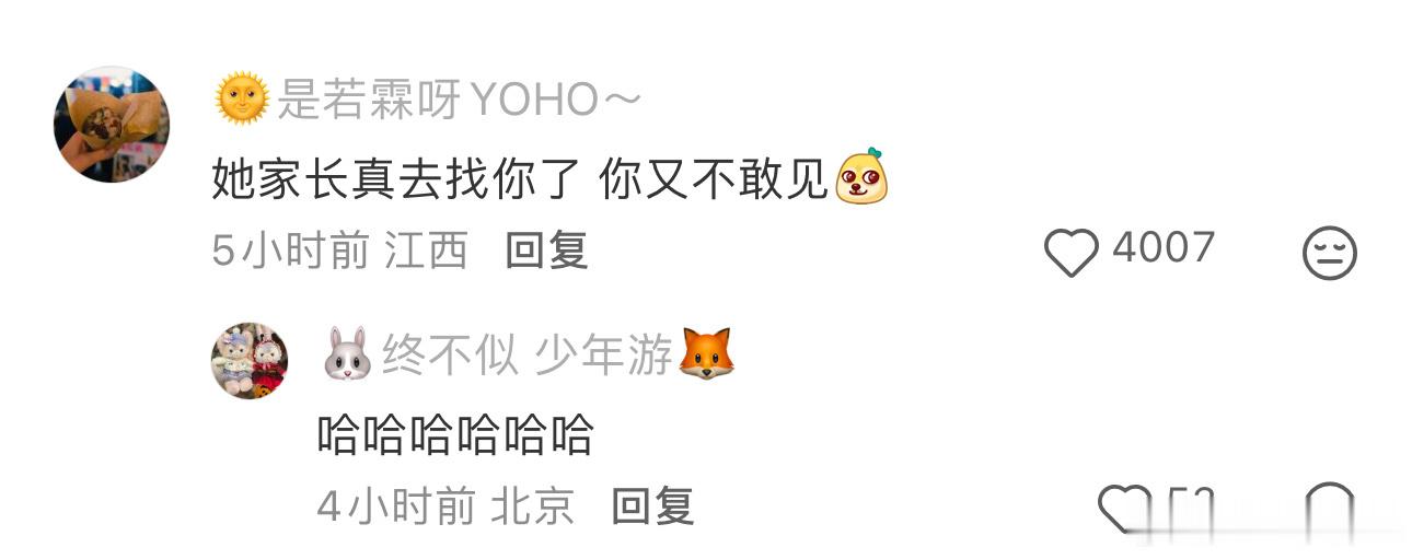 她家长真去找你你又不敢见
