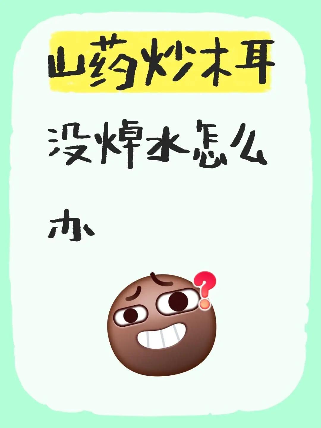 山药炒木耳没焯水怎么办