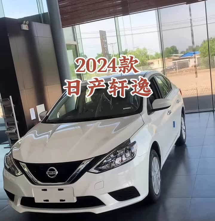 2024款日产轩逸。轩逸经典的最低配，指导价是108600，白色加2100，