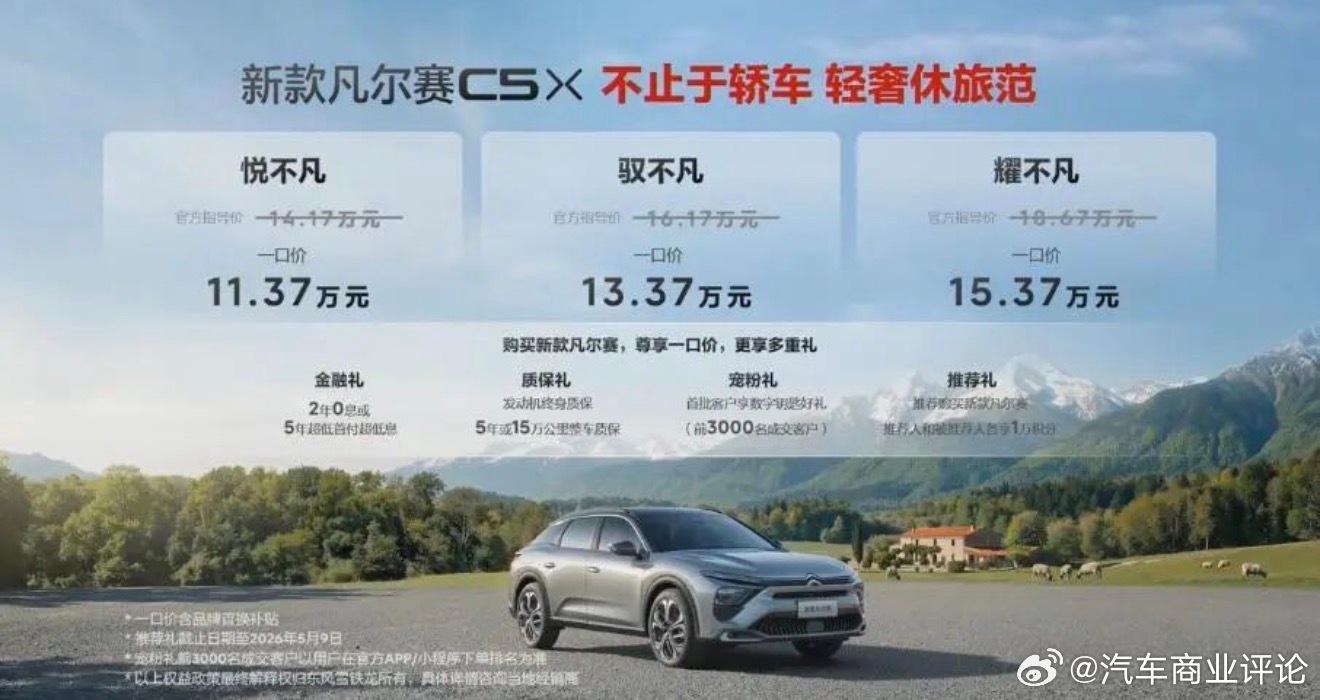 东风雪铁龙3月23日，东风雪铁龙旗下新款凡尔赛C5X正式上市。新车共推出悦不