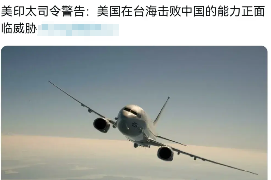 美印太司令宣称，中国军事力量的增强，搞得他寝食难安！5月4日，据法新社消息，美军