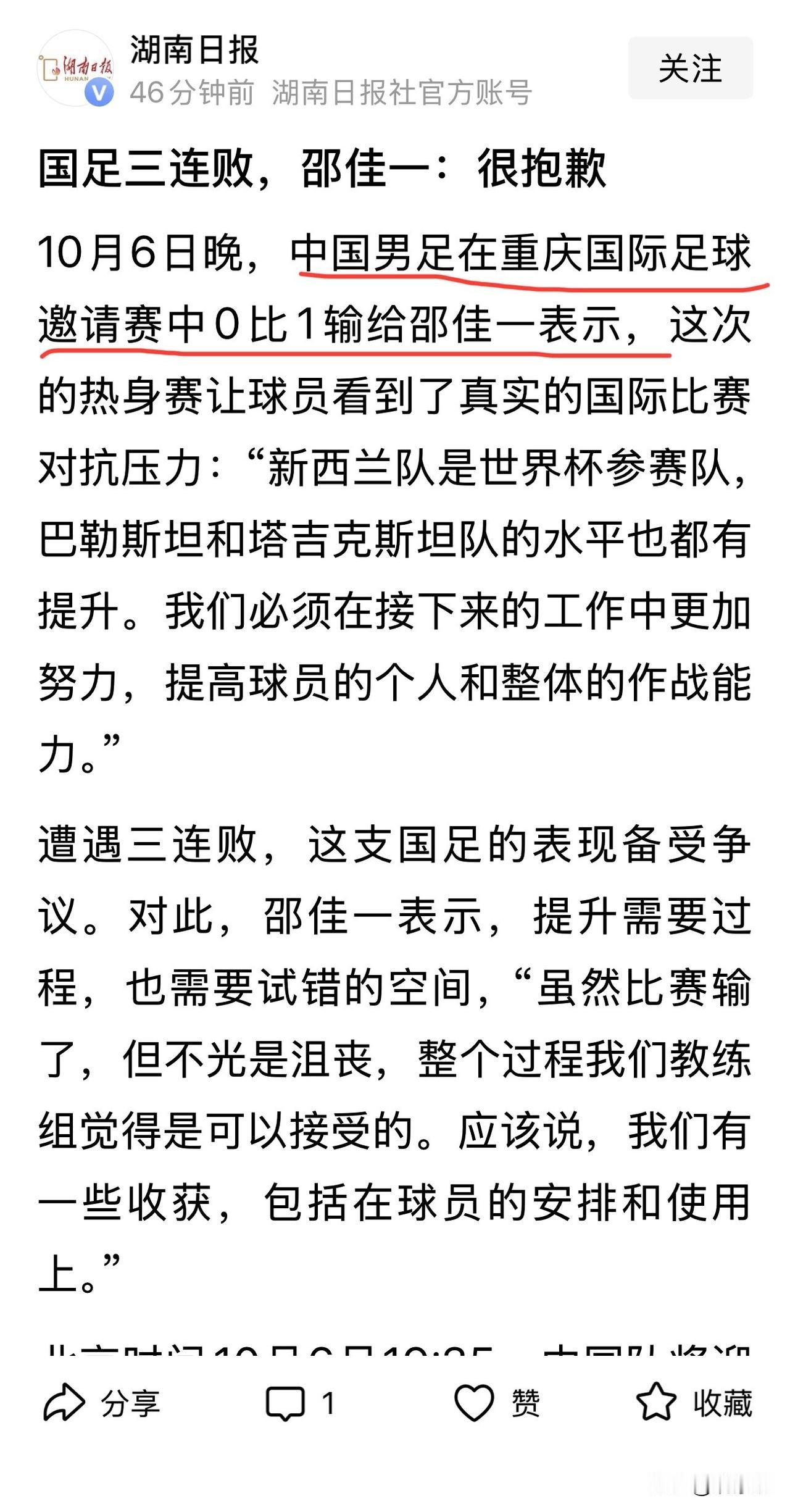 输给塔吉克斯坦，湖南日报写成了“输给邵佳一”！湖南日报官方账号发了条国足新闻