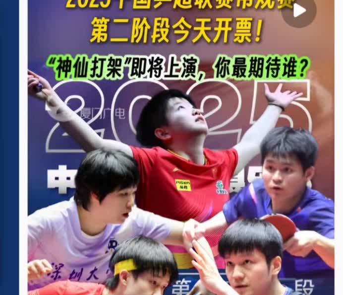 厦门乒超第二阶段的宣传海报没有王曼昱乒超第二阶段将于7月25日—28日在
