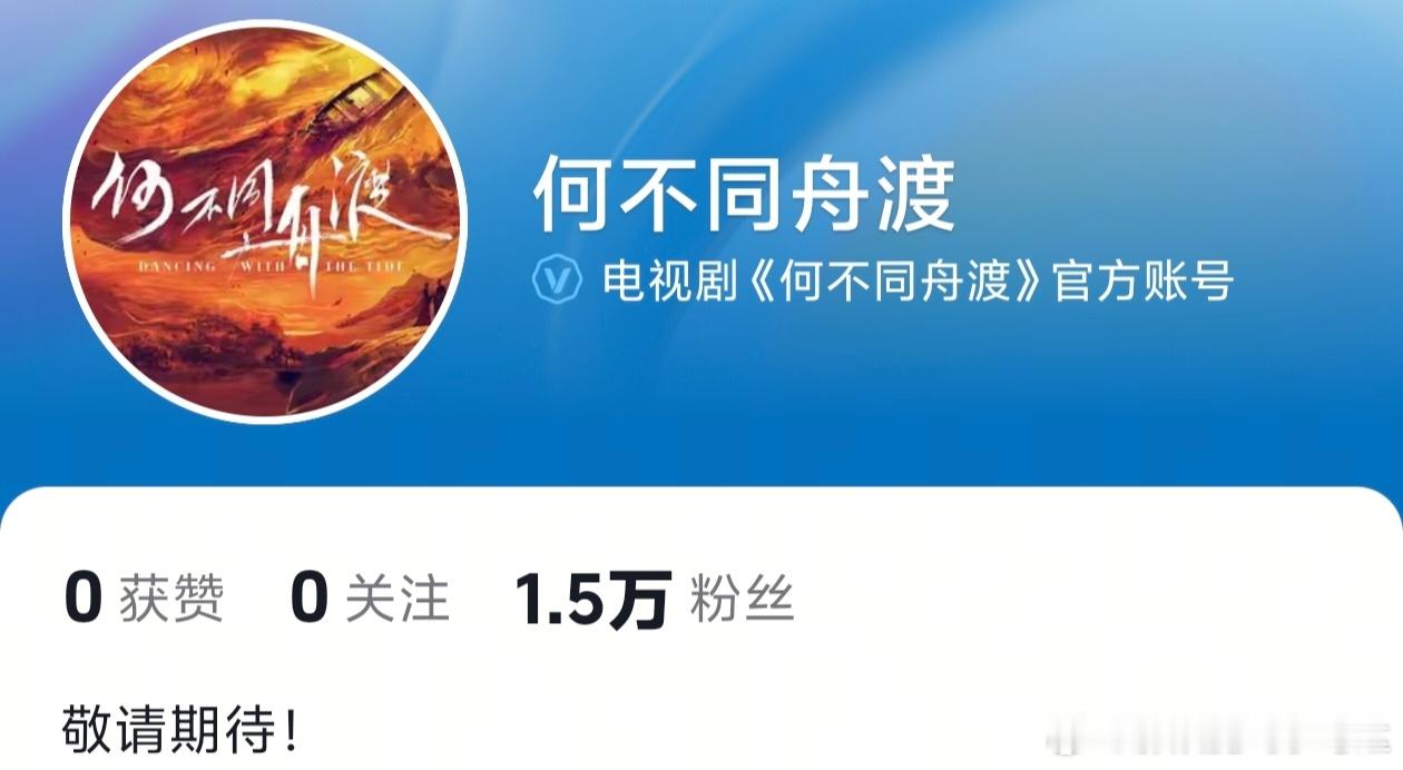 由檀健次、卢昱晓领衔主演的《何不同舟渡》已开通官抖，这部剧的阵容和题材还挺吸引人