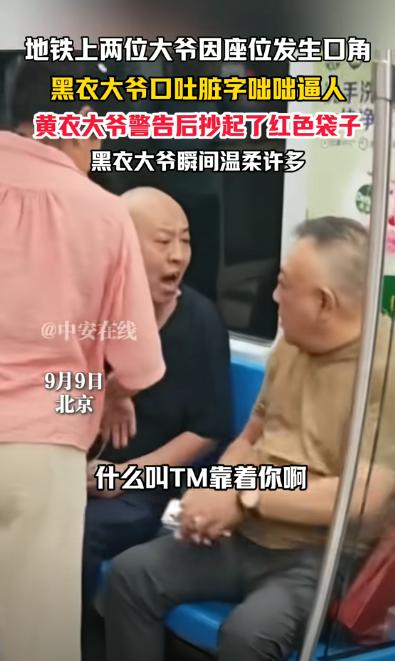 “这下怂了吧！”北京两男子乘坐地铁时，因座位发生口角，光头男口吐脏字咄咄逼人，大
