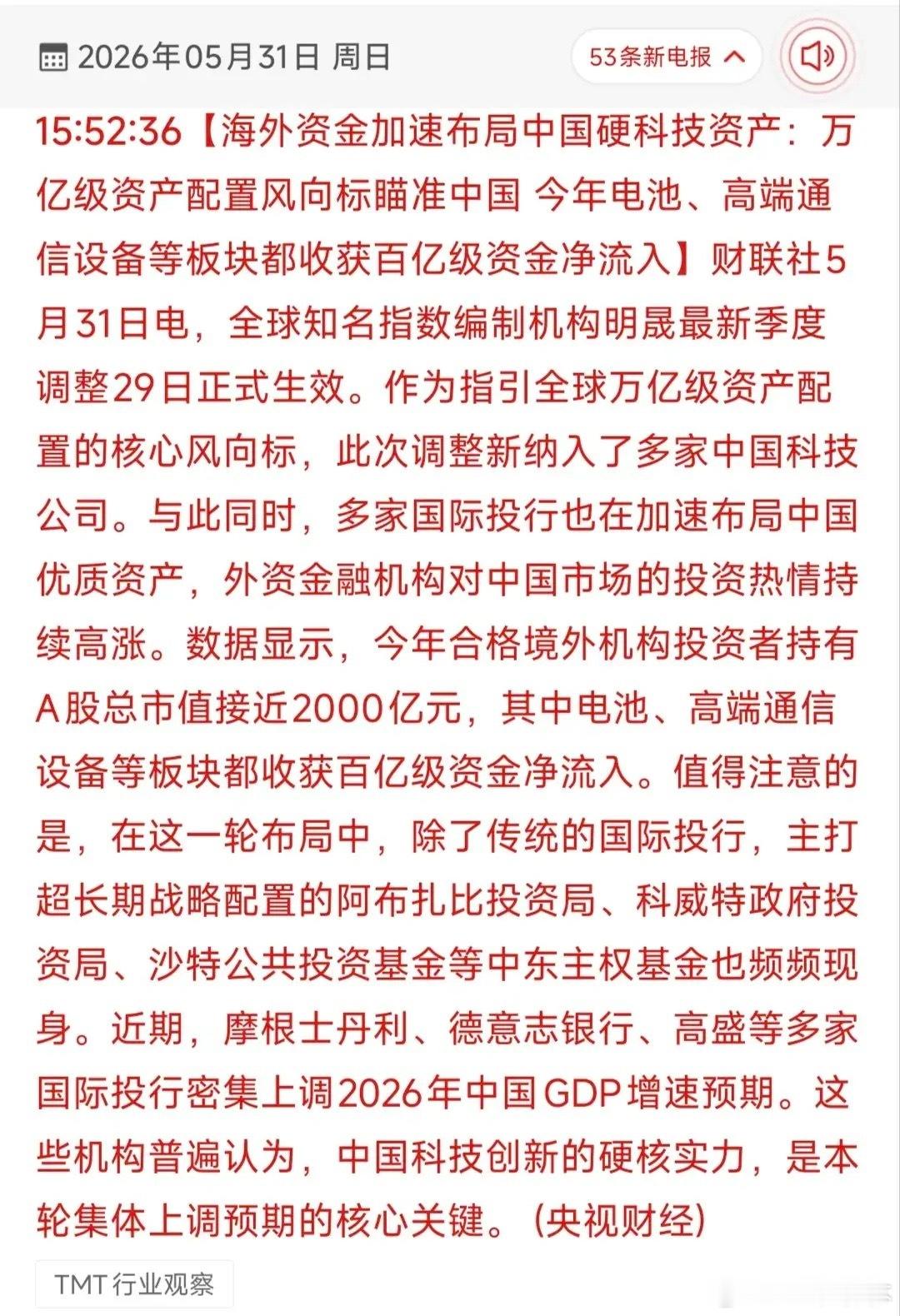 万亿外资抢筹中国硬科技：2026年全球资本的核心战略转向！5月31日财联社联合央