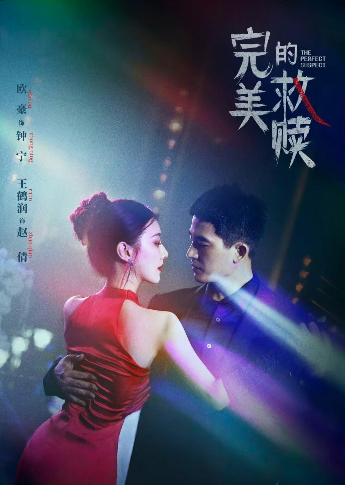 追到了由欧豪、王鹤润主演的悬疑剧《完美的救赎》第十三集，赵倩（王鹤润）已经伏法，