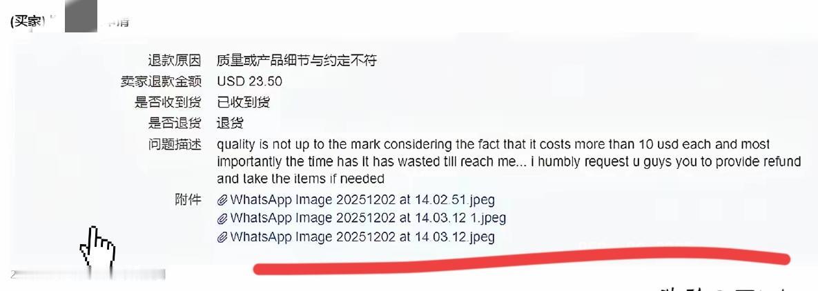 果然被大家说中了，这个印度客户11月29号收到货，今天下午就来申请退款了，说什么