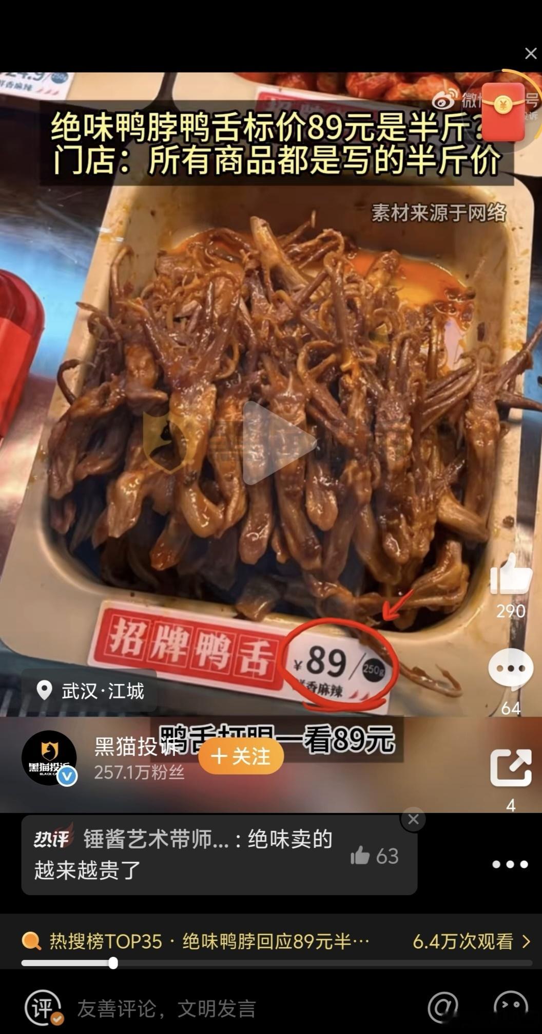 绝味鸭脖回应89元半斤鸭舌我晕！绝味这个玩得也是小字啊！89半斤，不盯紧根本发