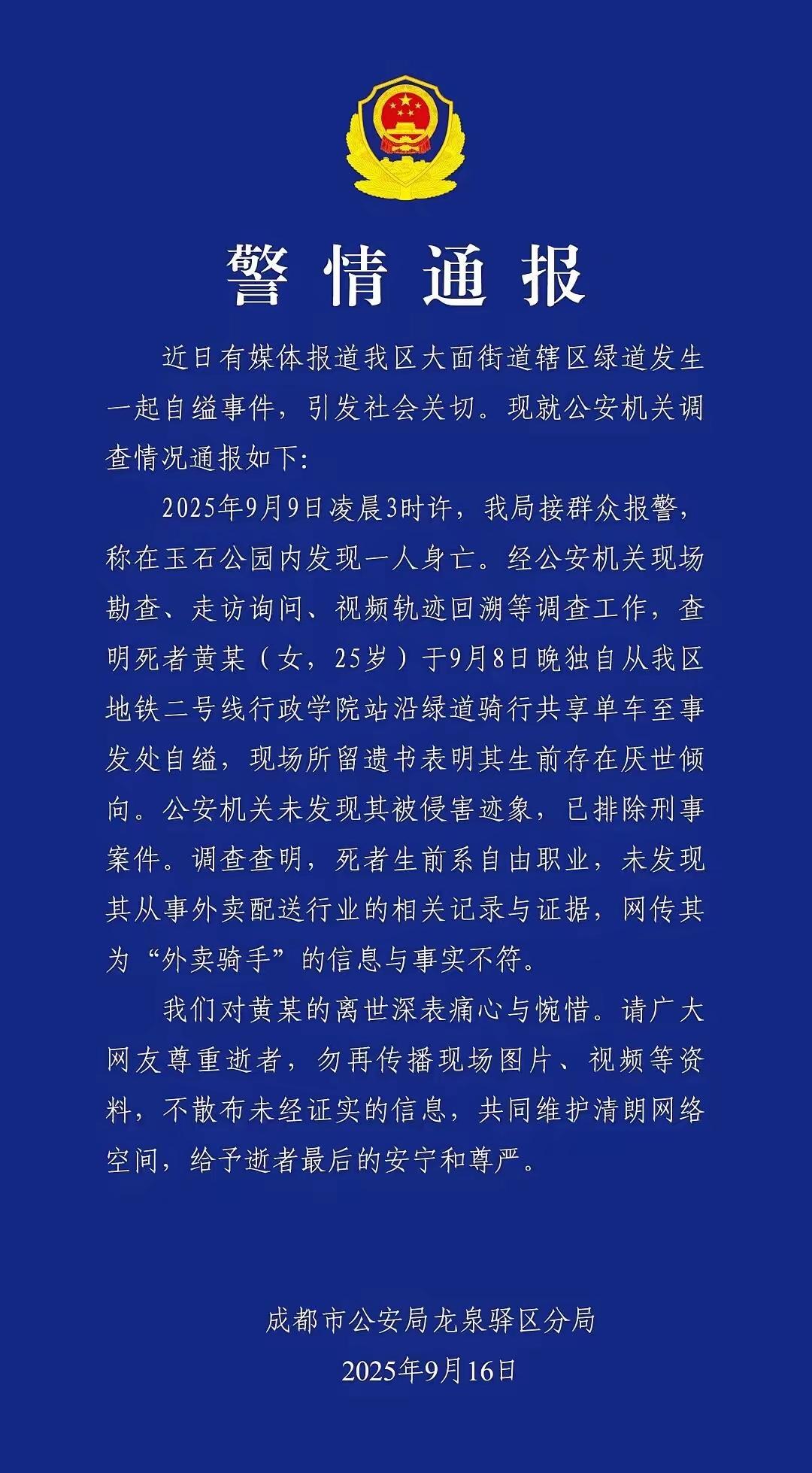 这次成都的事可能比想象中更沉重。一名二十五岁女子上吊身亡，警方排除他杀。她不