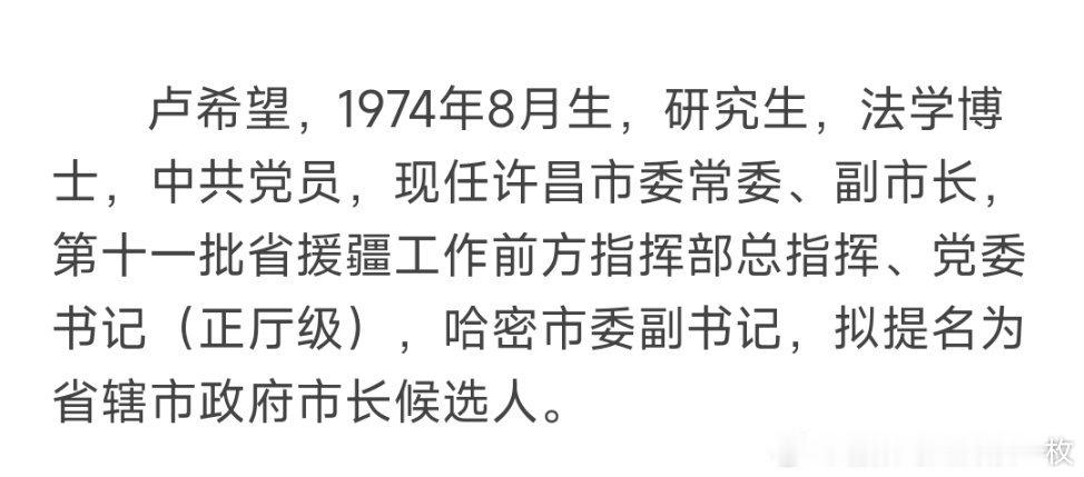 卢希望任信阳市委副书记。