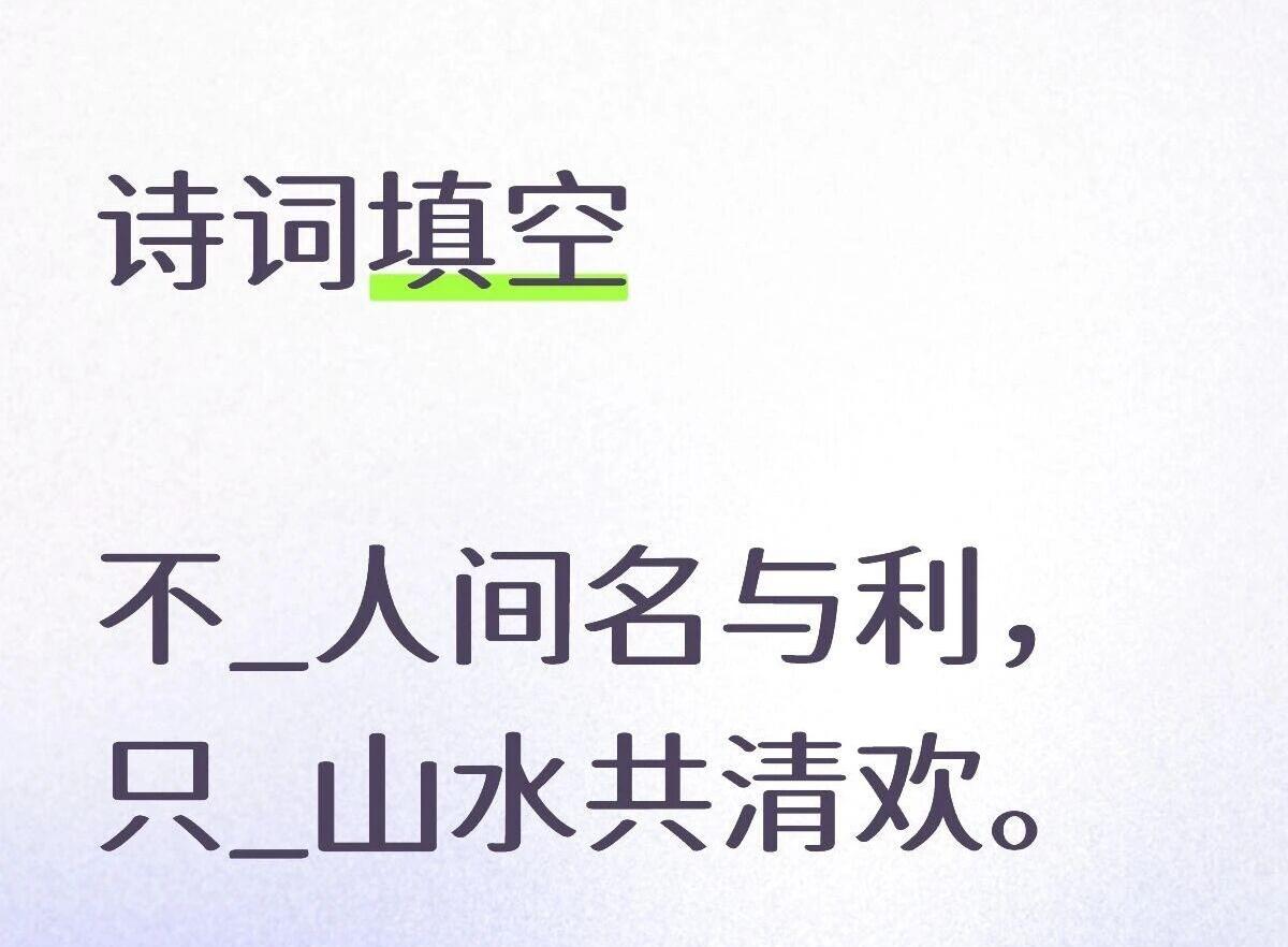 诗词填空大挑战，你能配上绝美的词吗？名利看淡，把酒言欢。诗词文笔PK