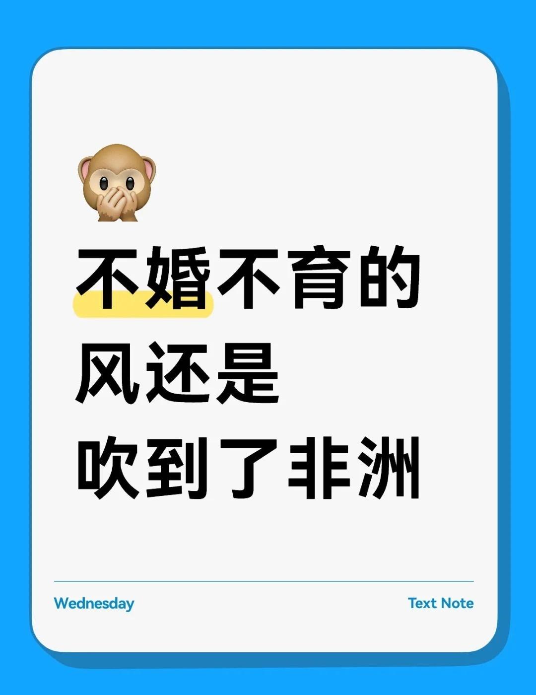 不婚不育的风还是吹到了非洲