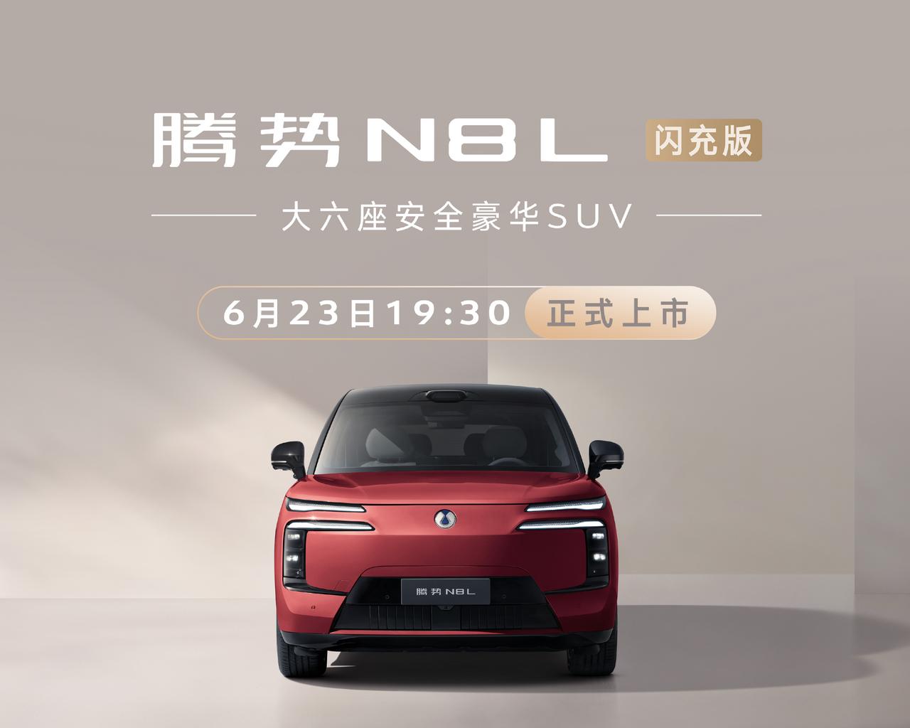 车长5200，轴距3075mm，大六座大型SUV腾势N8L闪充版，定在6月23