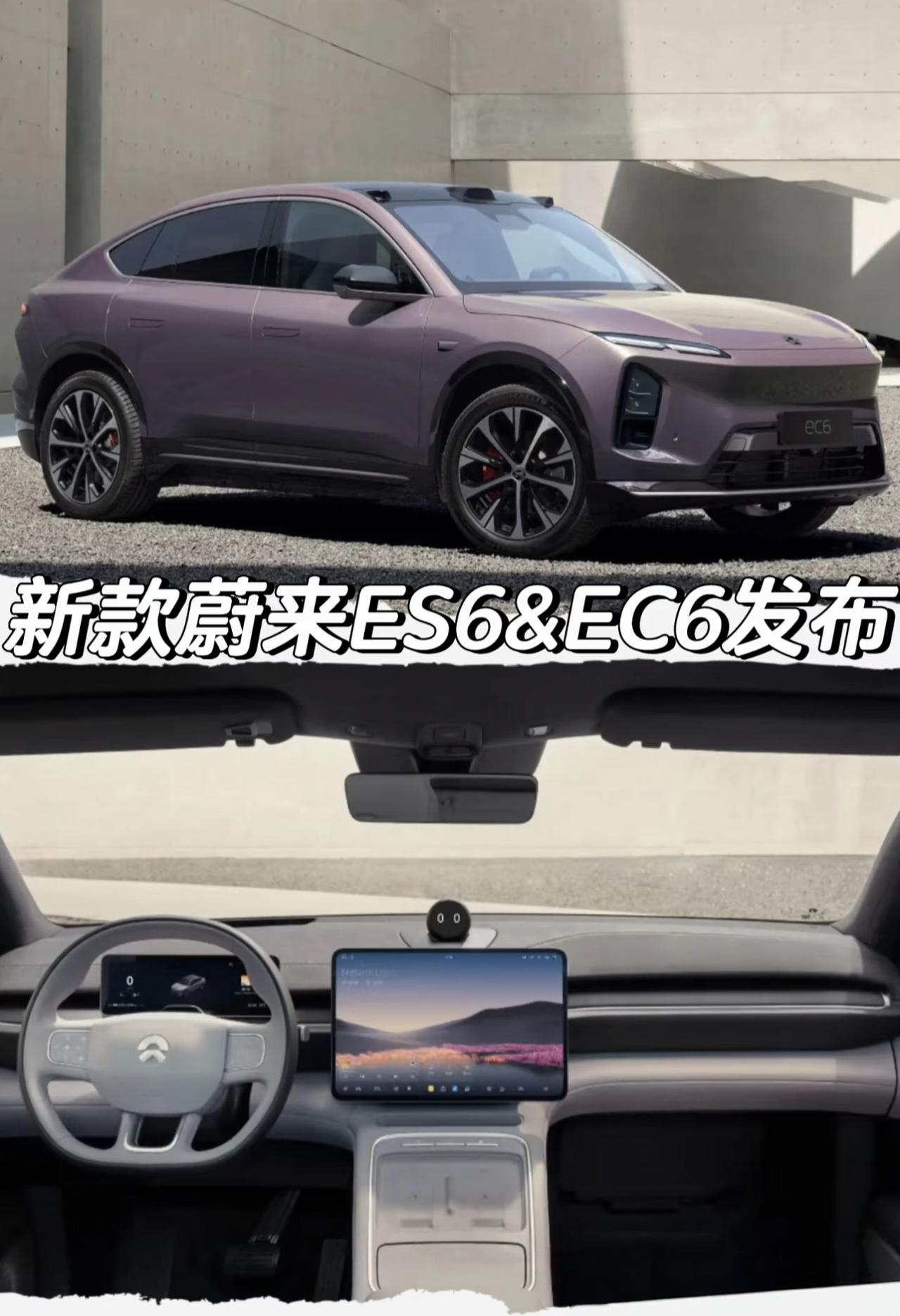 新款蔚来ES6&EC6发布「外观」整体造型调整「内饰」中控屏幕调整横向