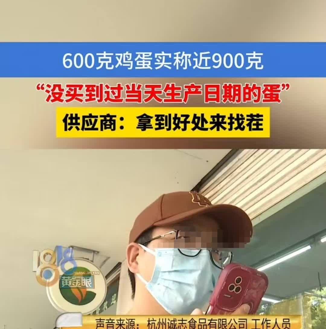 浙江，男子买了一筐600克的鸡蛋，回家一称竟达900克。他赶紧找到店家讨要说法，