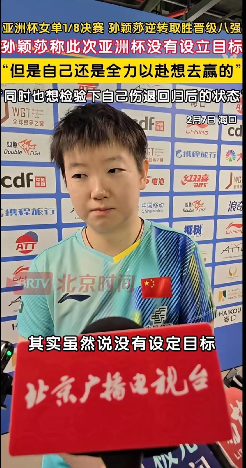 莎式清醒！孙颖莎逆转晋级，坦言亚洲赛场分量不输奥运💥刚刚结束的亚洲杯女单