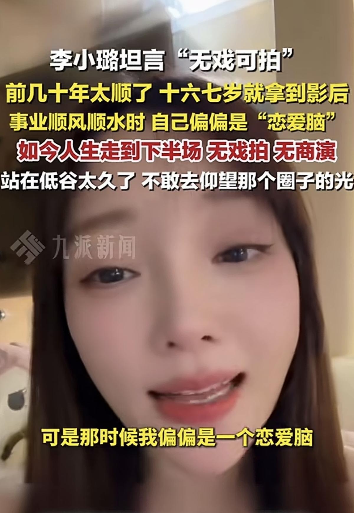 李小璐配谈爱情吗？今天刷到一条视频，说李小璐现在无戏可拍。她提到了年轻的时候