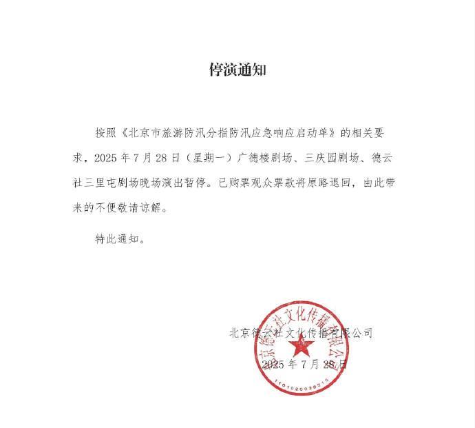 刚刚！德云社发布停演通知，2025年7月28日，广德楼剧场、三庆园剧场、三里屯剧