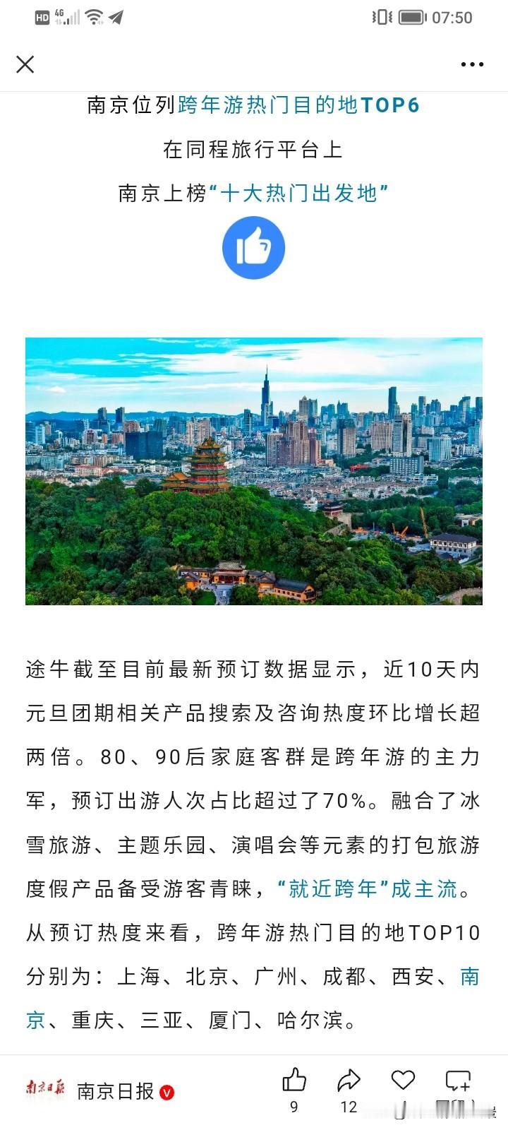 南京在旅游方面从来没有输过，在接下来的跨年游中，南京又一次榜上有名，而且还位居前