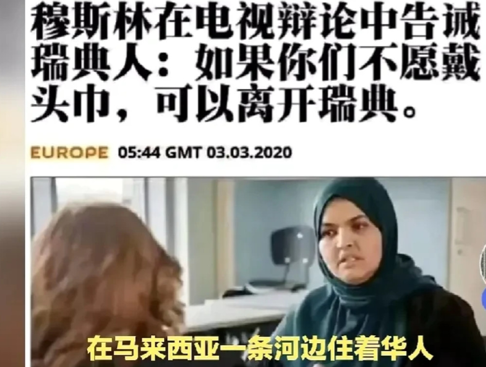 缠头可比缠足更可怕，前者会致使脑残。穆斯林难民女性警告瑞典女性，要是不戴头巾就