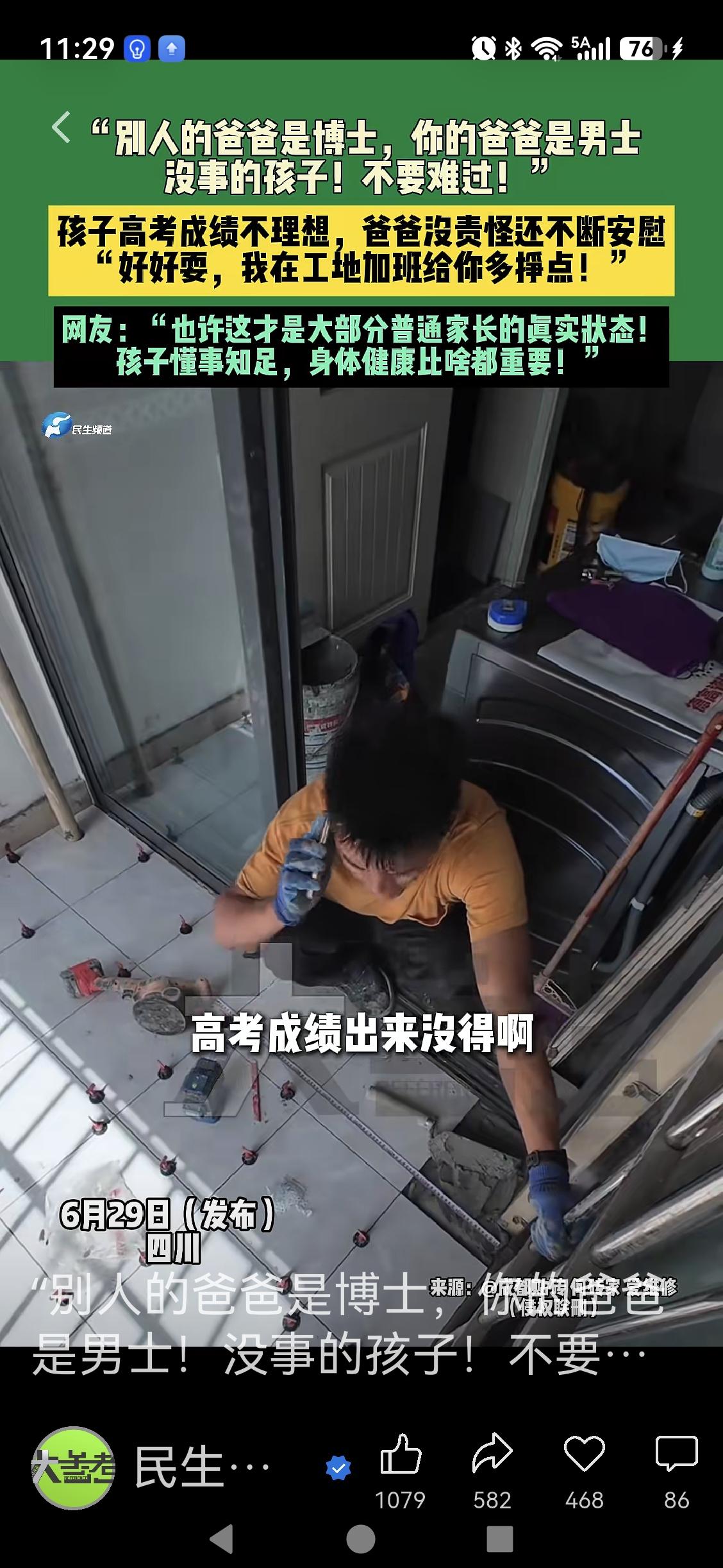 看这个家长看的多开。分数出来了，孩子打电话告诉在工地上干活的父亲说没考好。这位父