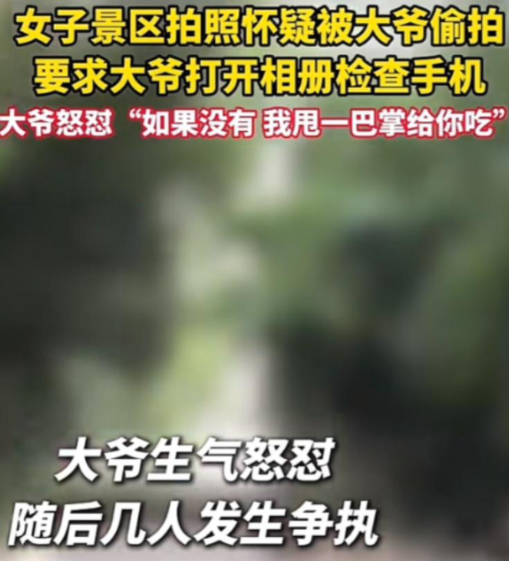 景区里，女子怀疑大爷偷拍，当场就要翻大爷手机。大爷也硬气，回了一句：“没有的话，