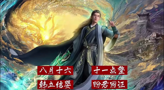 《凡人修仙传》官方公布，8月16日韩立即将凝结元婴，他是如何做到这一步呢？首