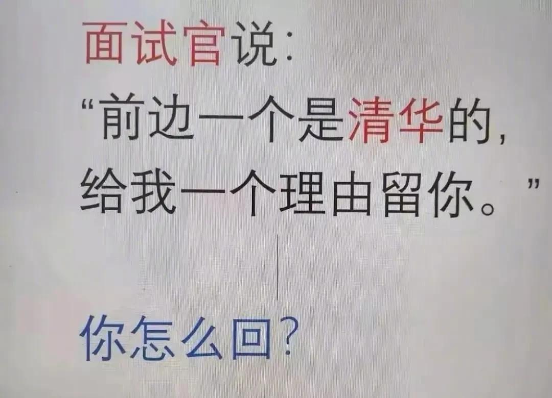 你的求职对手是清华的，面试官问三本毕业的你“给我一个选你的理由”，哪个回答最精彩